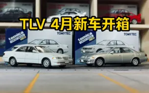 Download Video: 【多美卡TLV】#LV-N311a/b Toyota MARK Ⅱ GRANDE/REGALIA G edition|2024年4月新车开箱-丰田马克兔