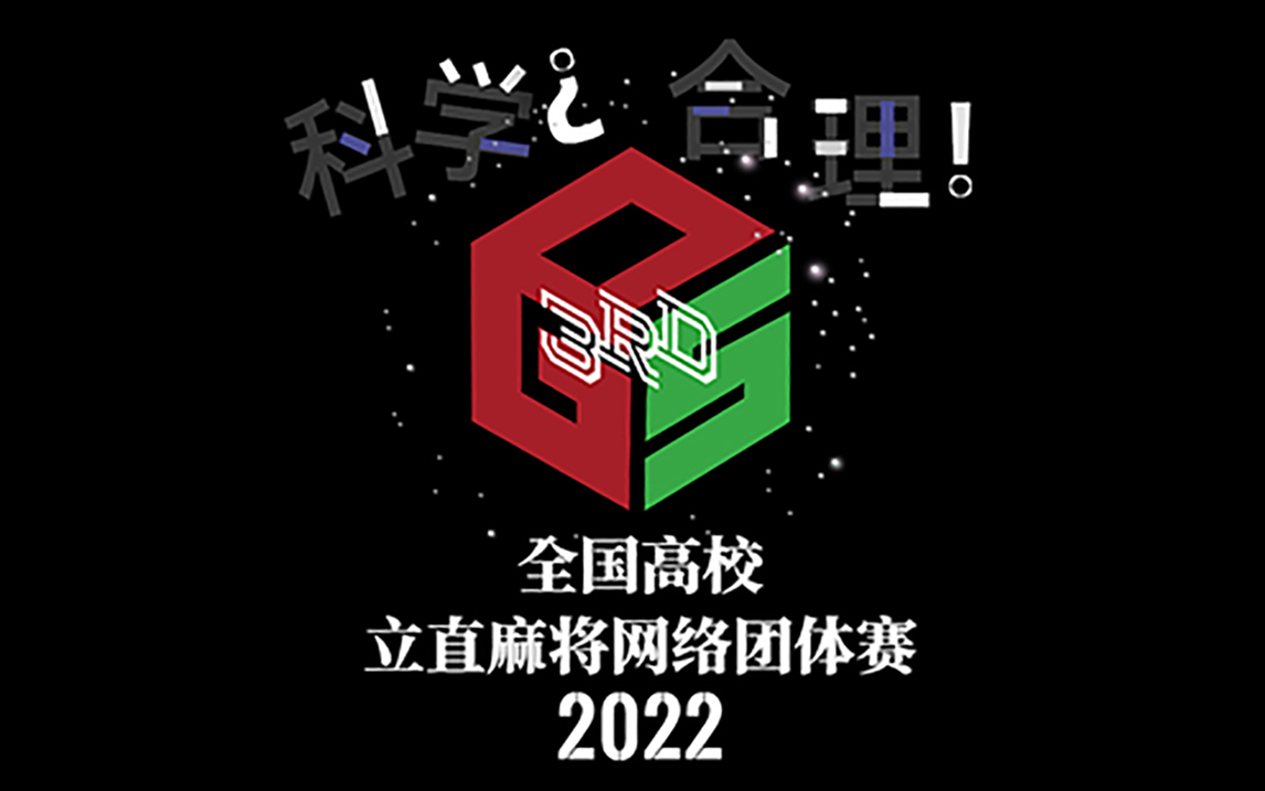 第三届全国高校立直麻将网络团体赛最终日