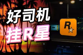 挂在挡风玻璃前的R星LOGO，到底有什么魔力？【社长说89】