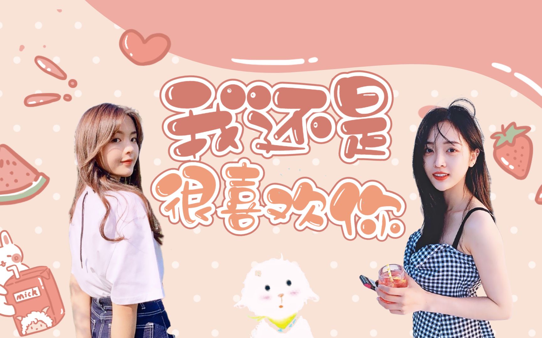 【宣花】吴宣仪x杨超越 | 我还是很喜欢你|明天也携手同行吧_哔哩哔哩