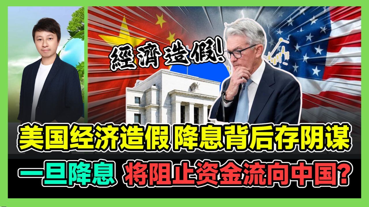 美国经济造假 降息背后存阴谋 一旦降息将阻止资金流向中国?哔哩哔哩bilibili