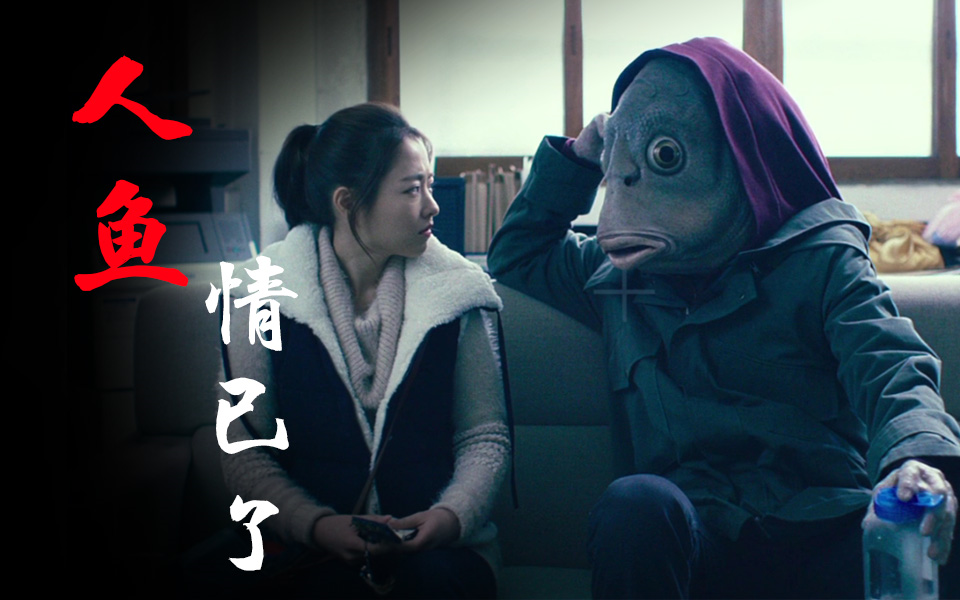 二狗说电影韩国药厂科研失败酿丑闻李光洙变鱼头引发社会危机突然变异