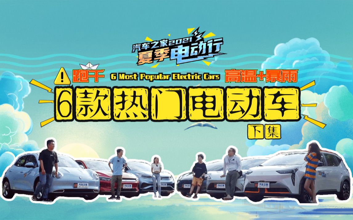 【夏季电动行】6款热门电动车环海南岛大横评!6主持究竟谁要受惩罚?汽车之家环海南岛夏季电动行(下集)哔哩哔哩bilibili