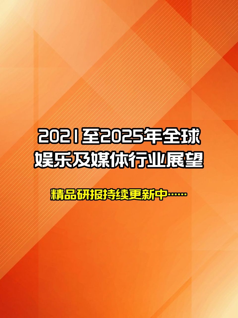 [图]2021至2025年全球娱乐及媒体行业展望