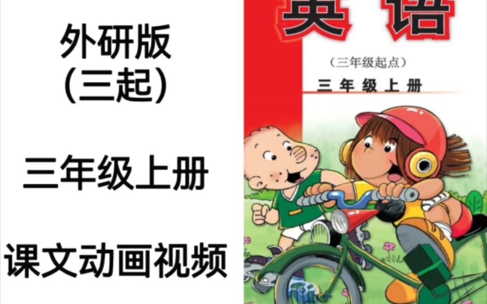 [图]外研版（三起）小学英语三年级上册电子教材课文动画视频完整版