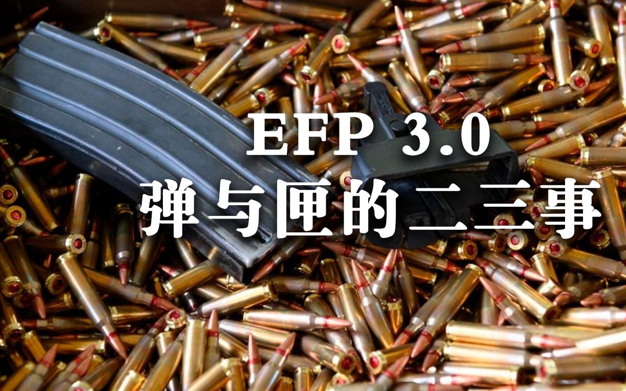 【EFP3.0怎么玩】子弹和弹匣的二三事单机游戏热门视频