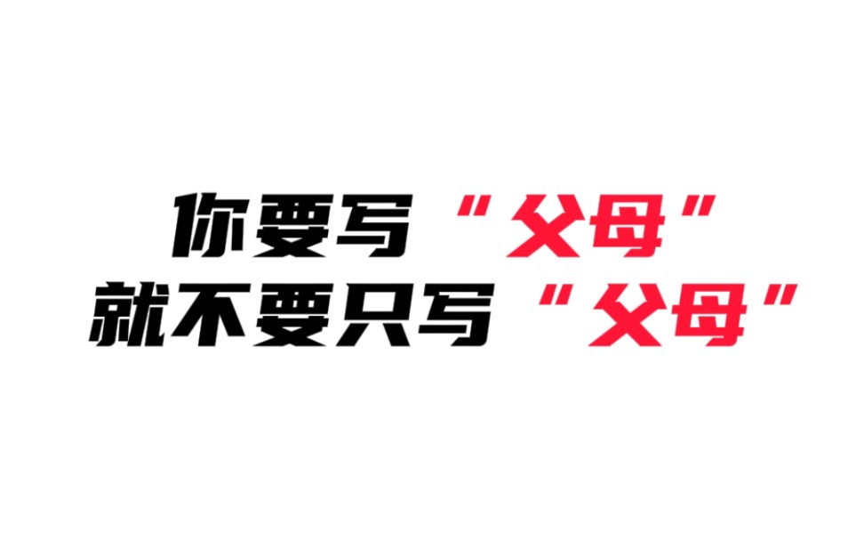 #作文素材 我们只是踩着父母的肩膀,见父母没有见过的繁华#写作素材哔哩哔哩bilibili