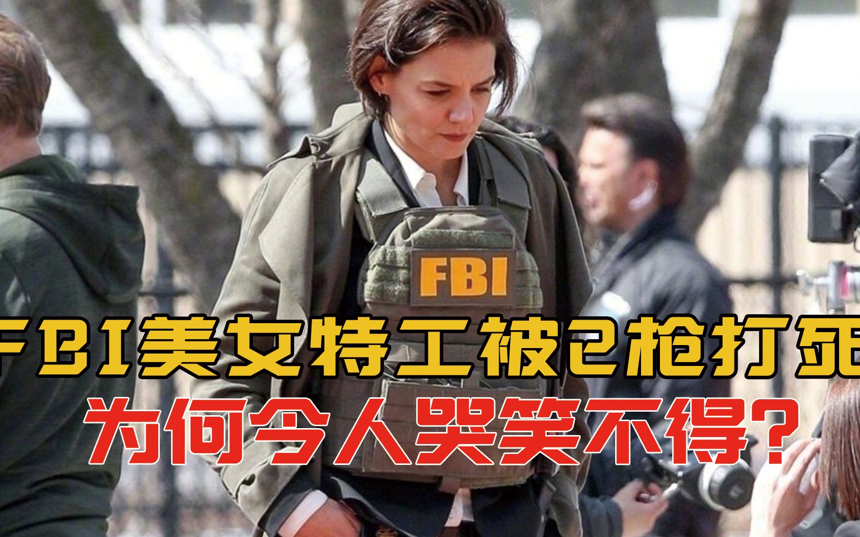 抓捕毒贩现场fbi美女特工被2枪打死为何令人哭笑不得