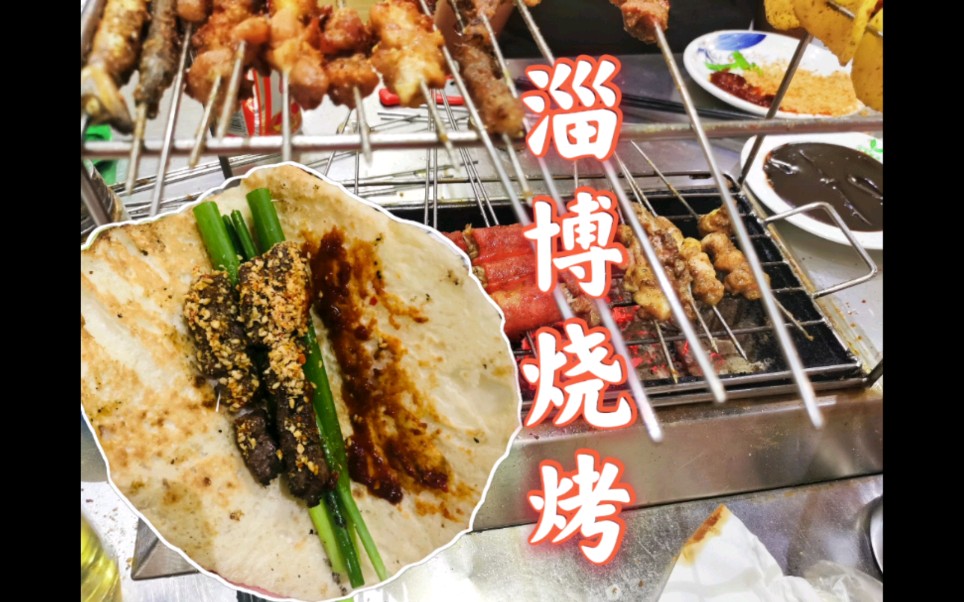 体验特色淄博烧烤,围着烤炉现烤现吃哦.夏天真的是烧烤啤酒的快乐啊!
