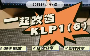 Télécharger la video: 玩转3d打印机——一起改造KLP1(6)改造经验分享