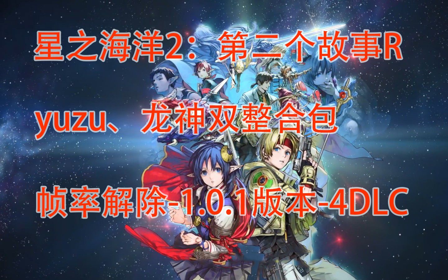 [图]星之海洋2：第二个故事R-双整合包-帧率解除-1.0.1版本-4DLC