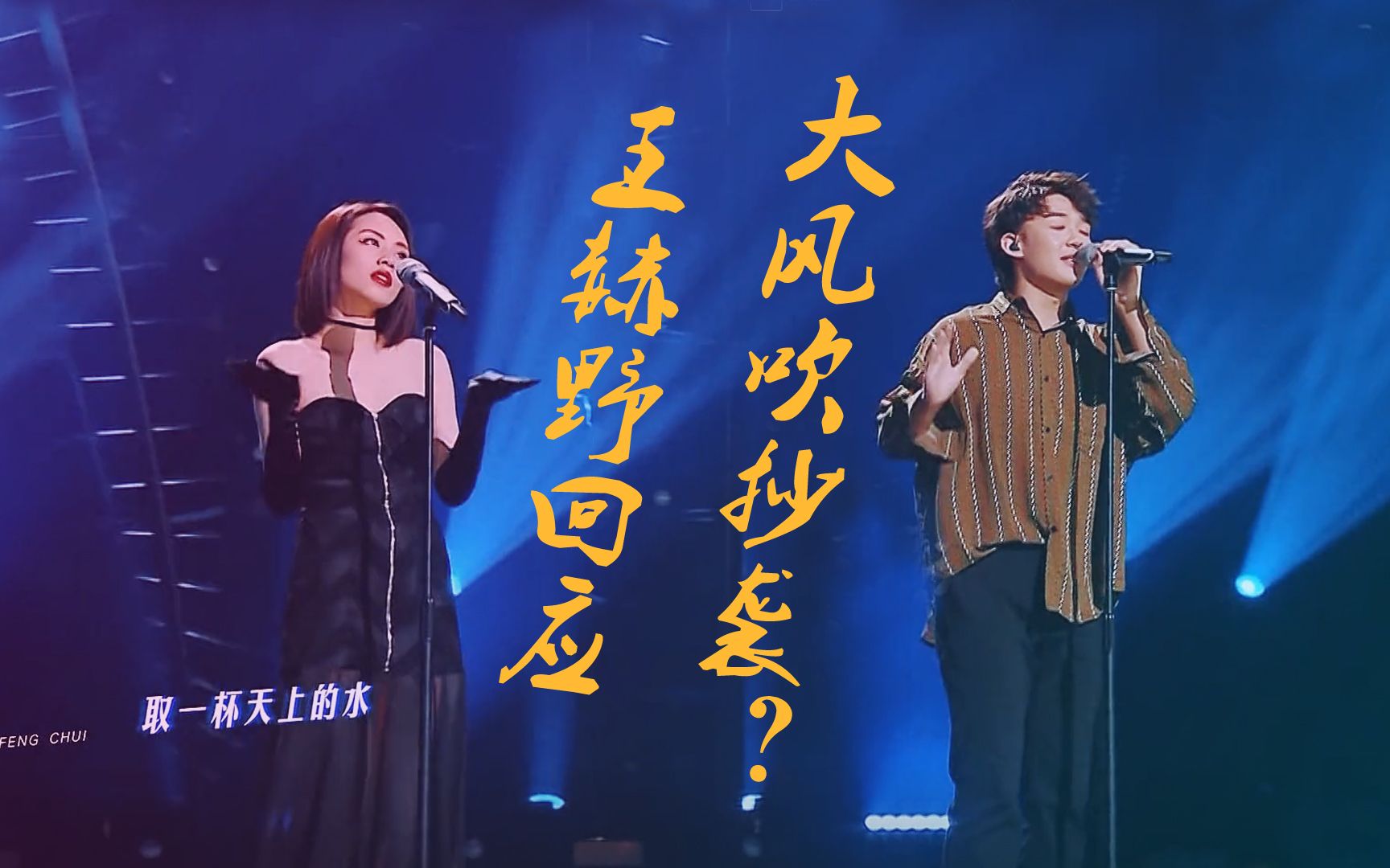 取一段别人的歌!《大风吹》被指抄袭,王赫野回应:致敬和相似?