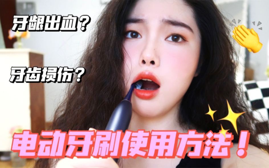 你真的会用电动牙刷❓牙齿敏感，牙龈出血👀过来❗❗👏
