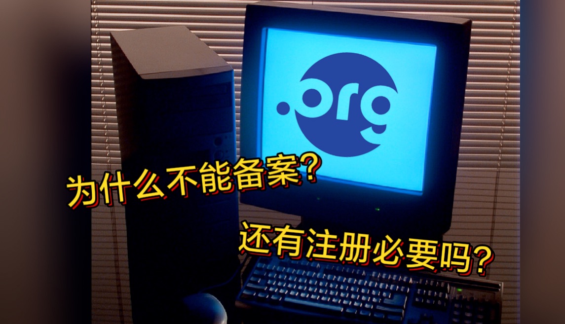 ORG域名为什么不能备案?哔哩哔哩bilibili