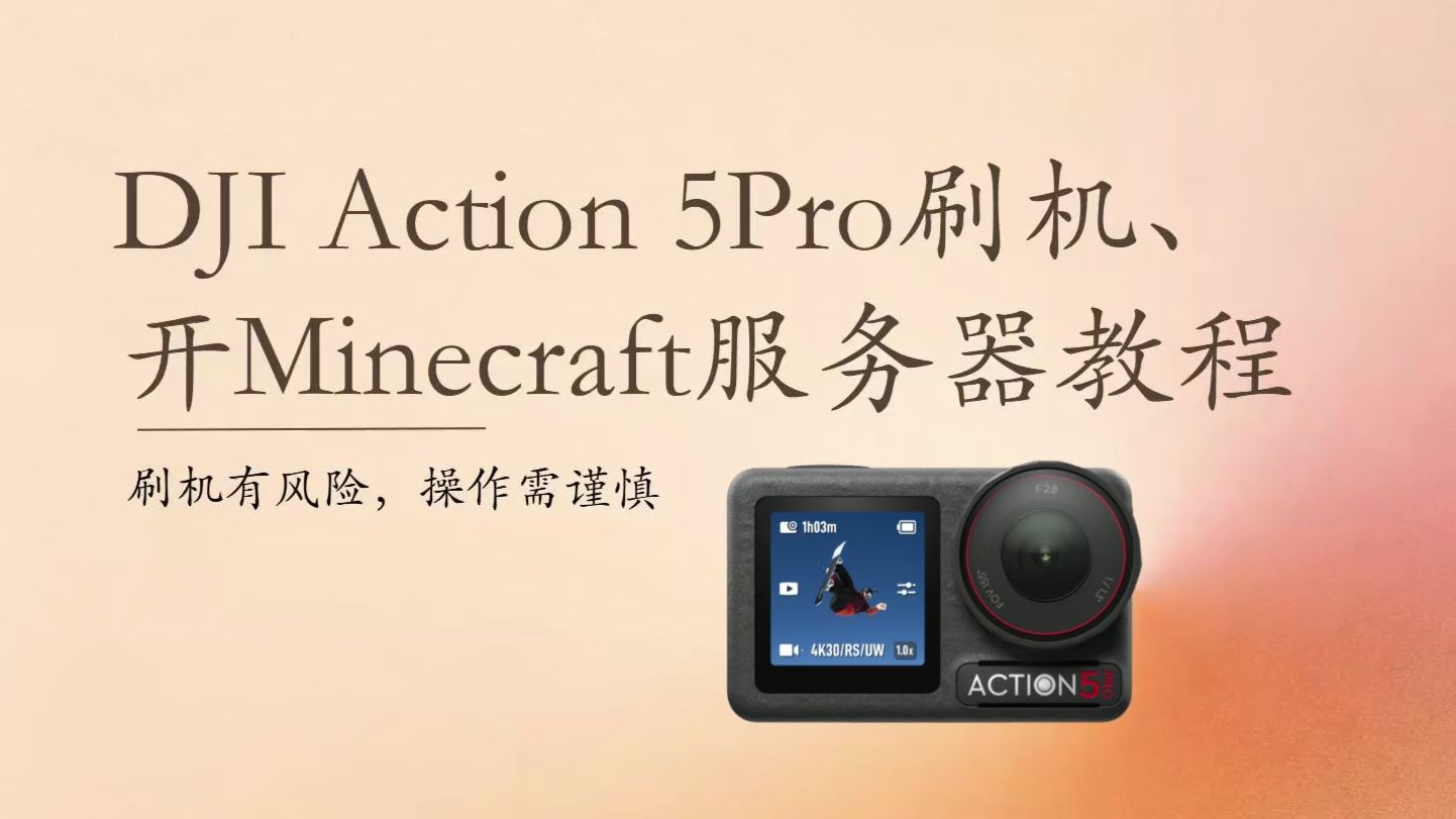【全网首发视频教程】DJI Action 5Pro解BL锁、刷机、开启adb、 开Minecraft服务器教程!