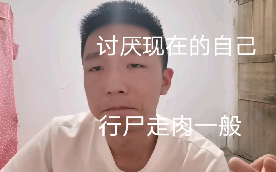 [图]真讨厌现在的自己，每天像行尸走肉一样，活成这般模样