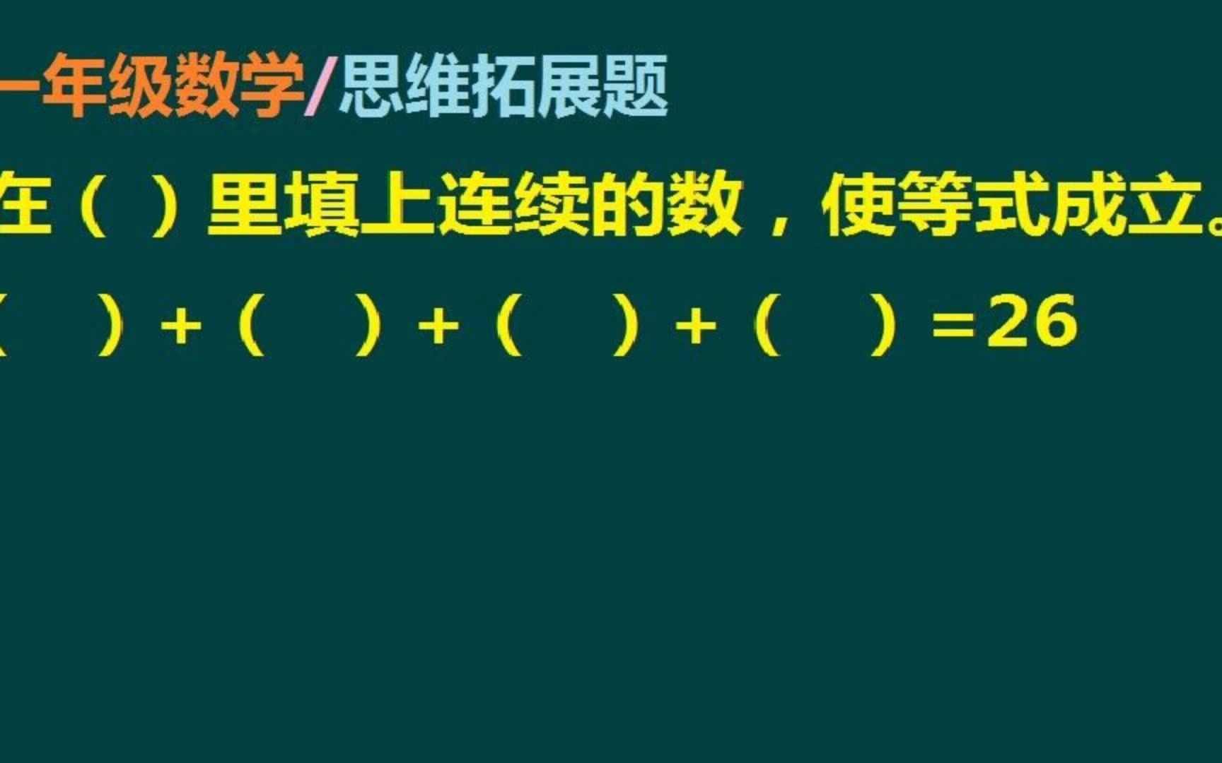 一年級數學思維拓展題:在()裡填連續的數,使等式成立