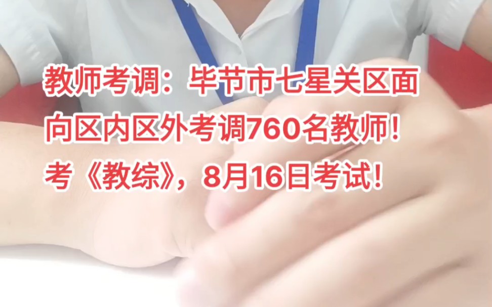 毕节市七星关区2023年面向区内区外考调教师760人!#公开招聘 #教师招聘 #事业单位 #教师编制 #考调 特别是针对异地的老师们,可以抓紧机会了,哔哩...