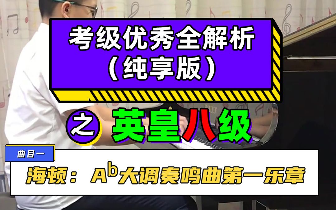 [图]考级优秀全解析（纯享版）之钢琴英皇八级 海顿：A♭大调奏鸣曲第一乐章