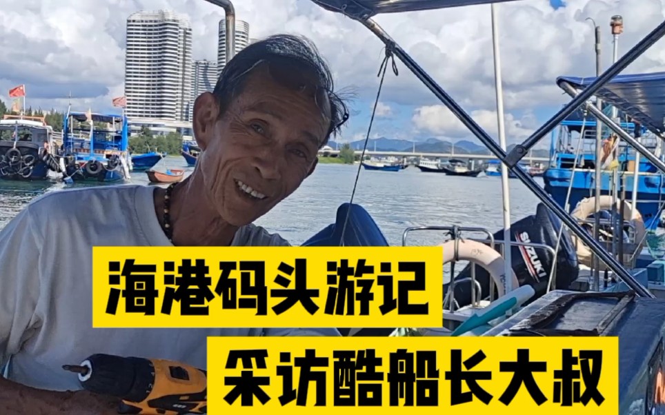 双月湾海港码头游记,采访酷船长大叔得知包船出海这个价贵吗?哔哩哔哩bilibili