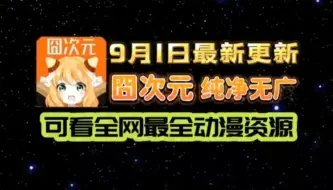 Descargar video: 【【9月1日最新】平替OmoFun！囧次元最新纯净版！已去除所有限制！纯净无广告！免费看全网动漫番剧