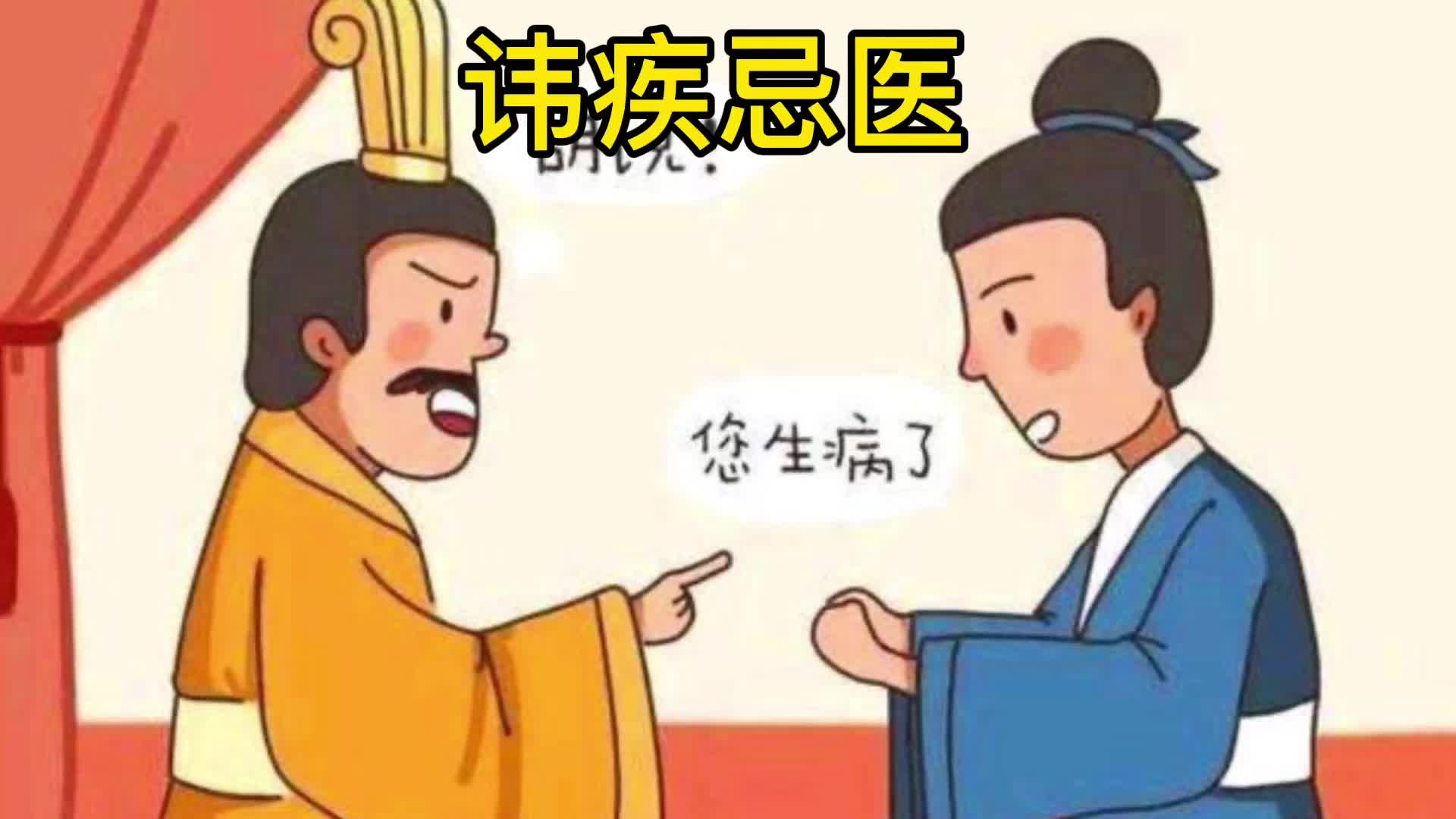 讳疾忌图片