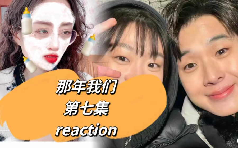 [图]韩剧【那年我们】第七集reaction 我以为爱情可以填满人生的遗憾，然而制造更多遗憾的，却偏偏是爱情EP7