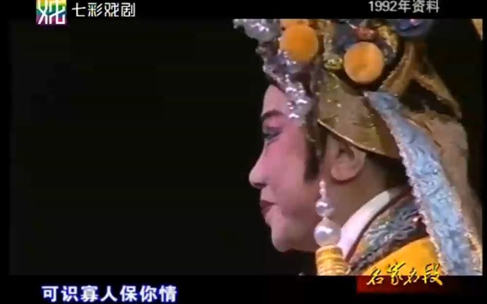 [图]【越剧】孟丽君-天香馆（徐玉兰、王文娟1992年回乡义演）