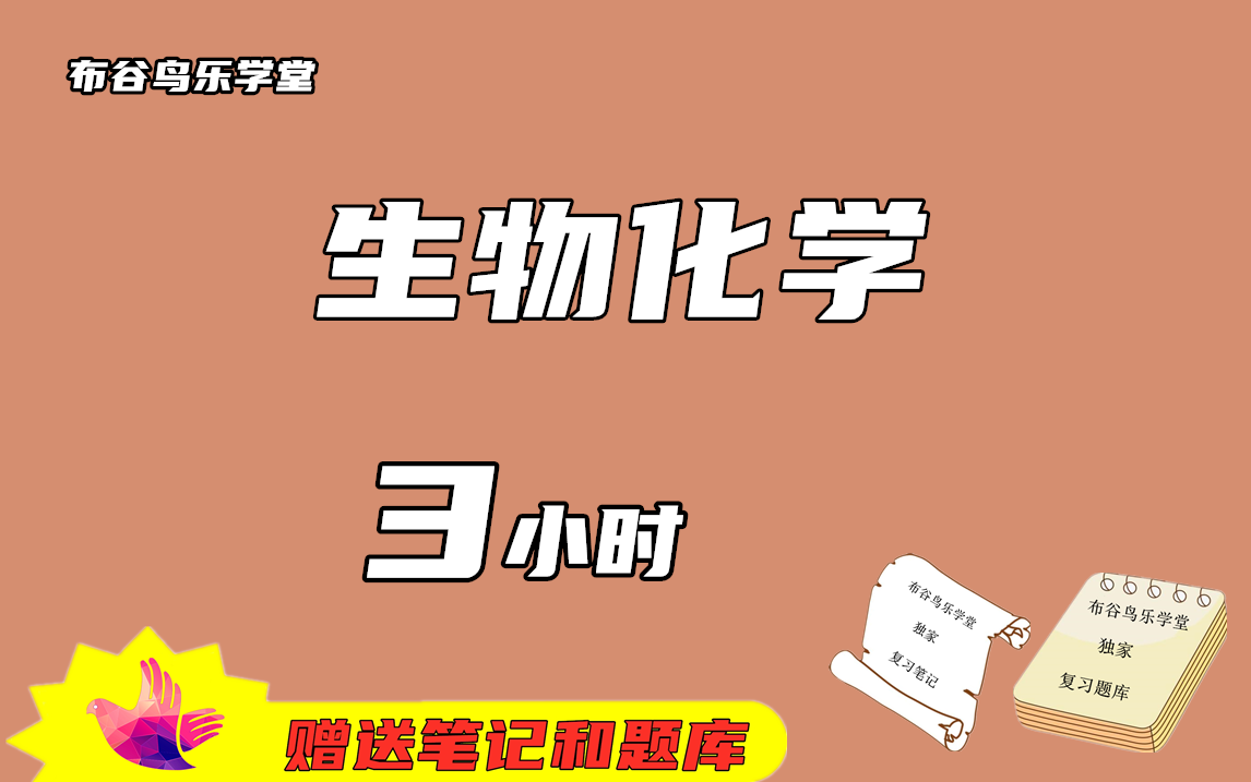 《生物化学》3小时速成课程预习/复习/补考/期末突击不挂科视频课程哔哩哔哩bilibili