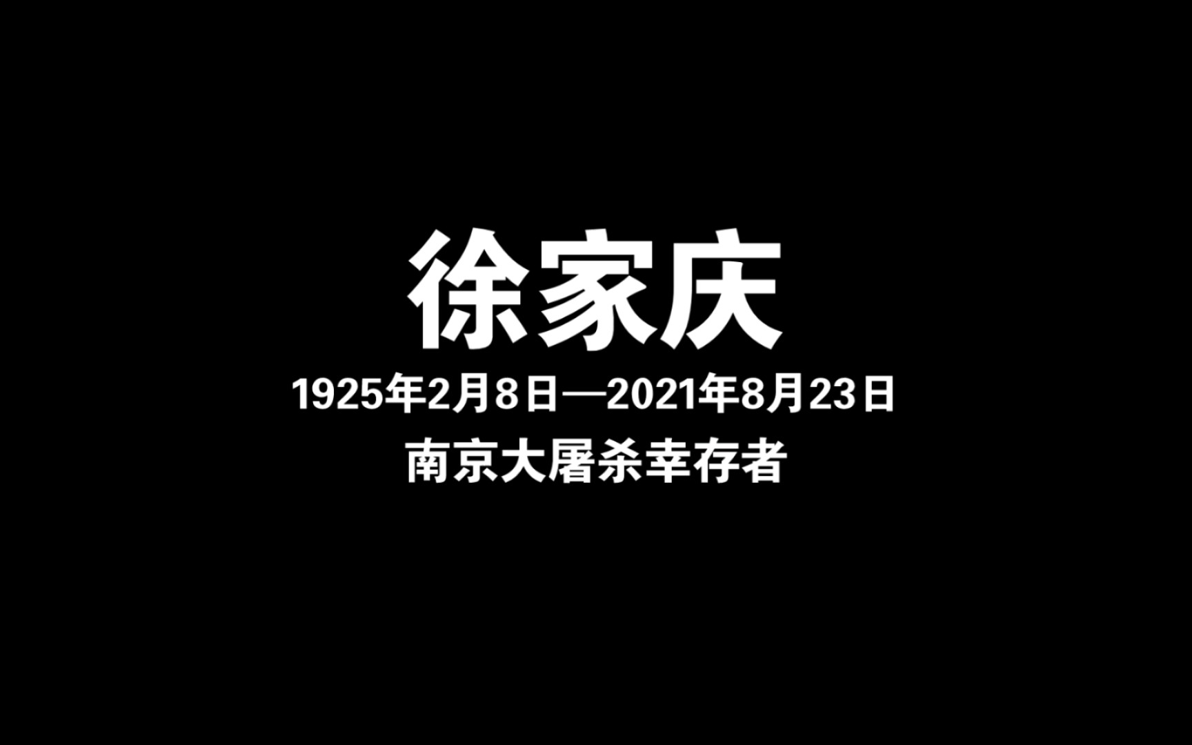 [图]悲痛！再一位南京大屠杀幸存者逝世