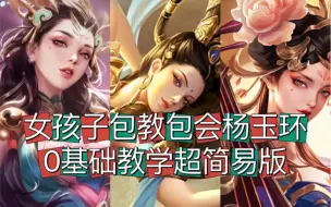 女孩子包教包会杨玉环0基础教学！超简易版