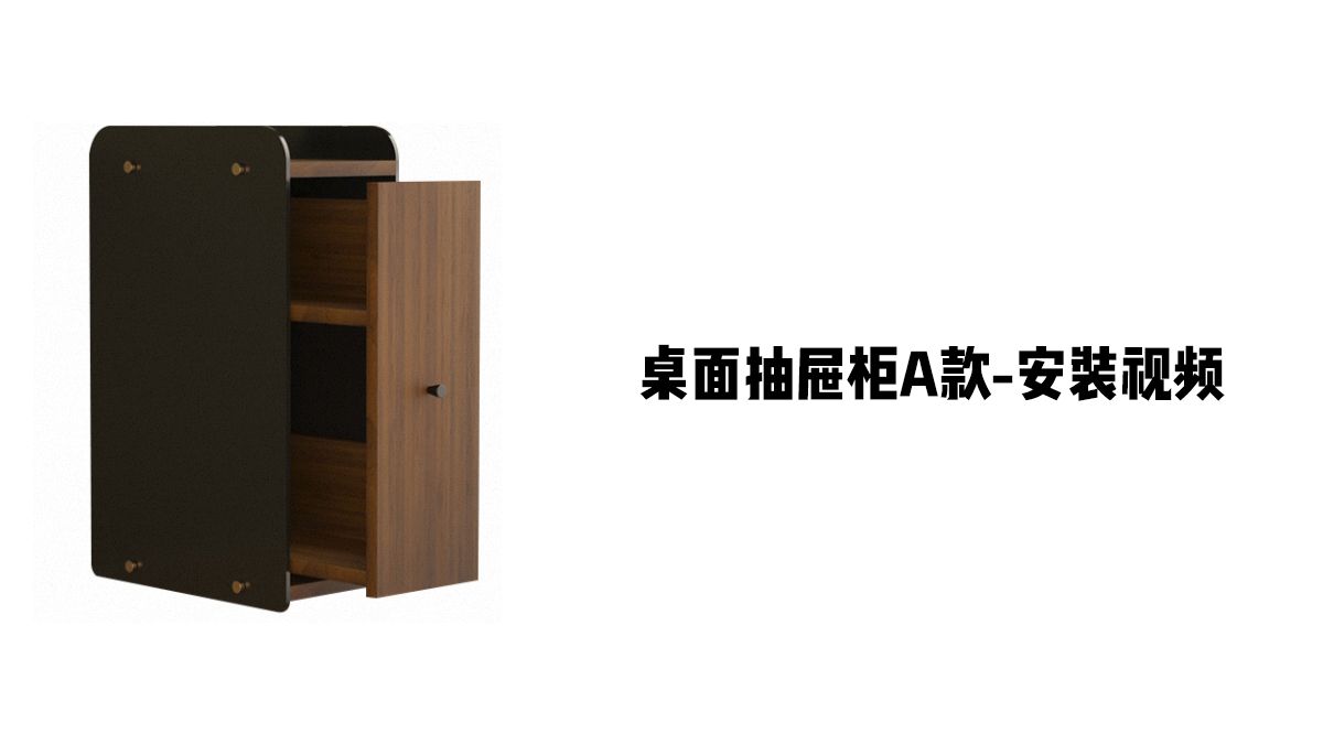 【桌面抽屉柜A款】-安装视频