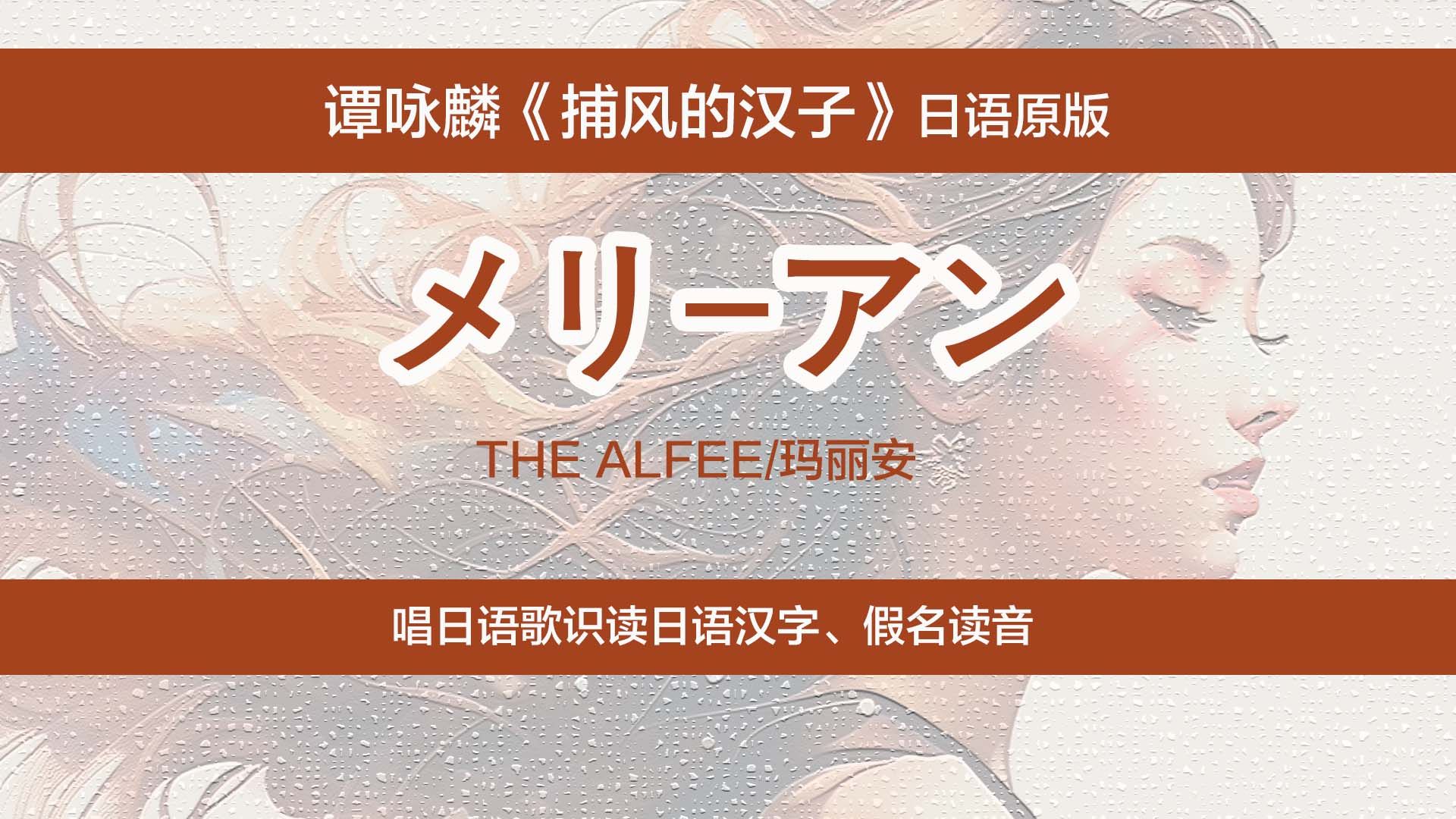 谭咏麟《捕风的汉子》日语原版,唱日语歌识读日文汉字,假名读音