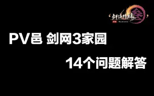 Video herunterladen: 【dz0101】剑网3家园的14个问题解答 PV邑新手必看 剑网3家园