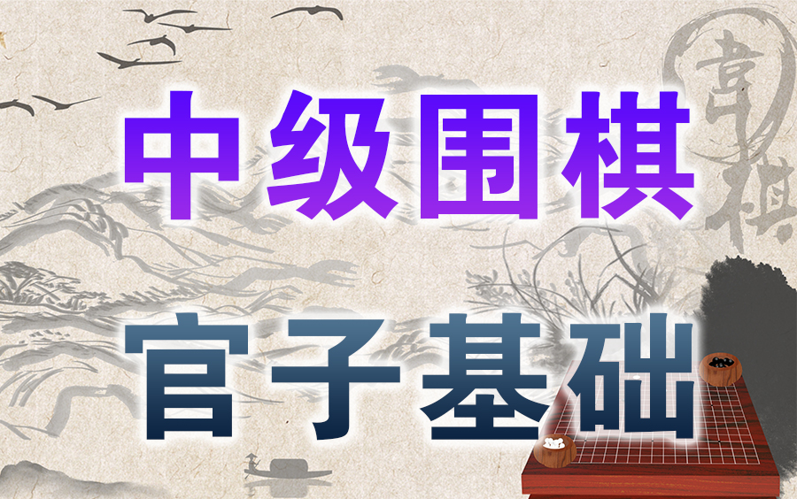 [图]【围棋】方天丰教程 | 中级围棋：官子基础（全集）