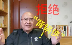 Download Video: 遇到责任心不强的领导咋办？你要学会做“闹铃”，坚决不做“背锅侠”！