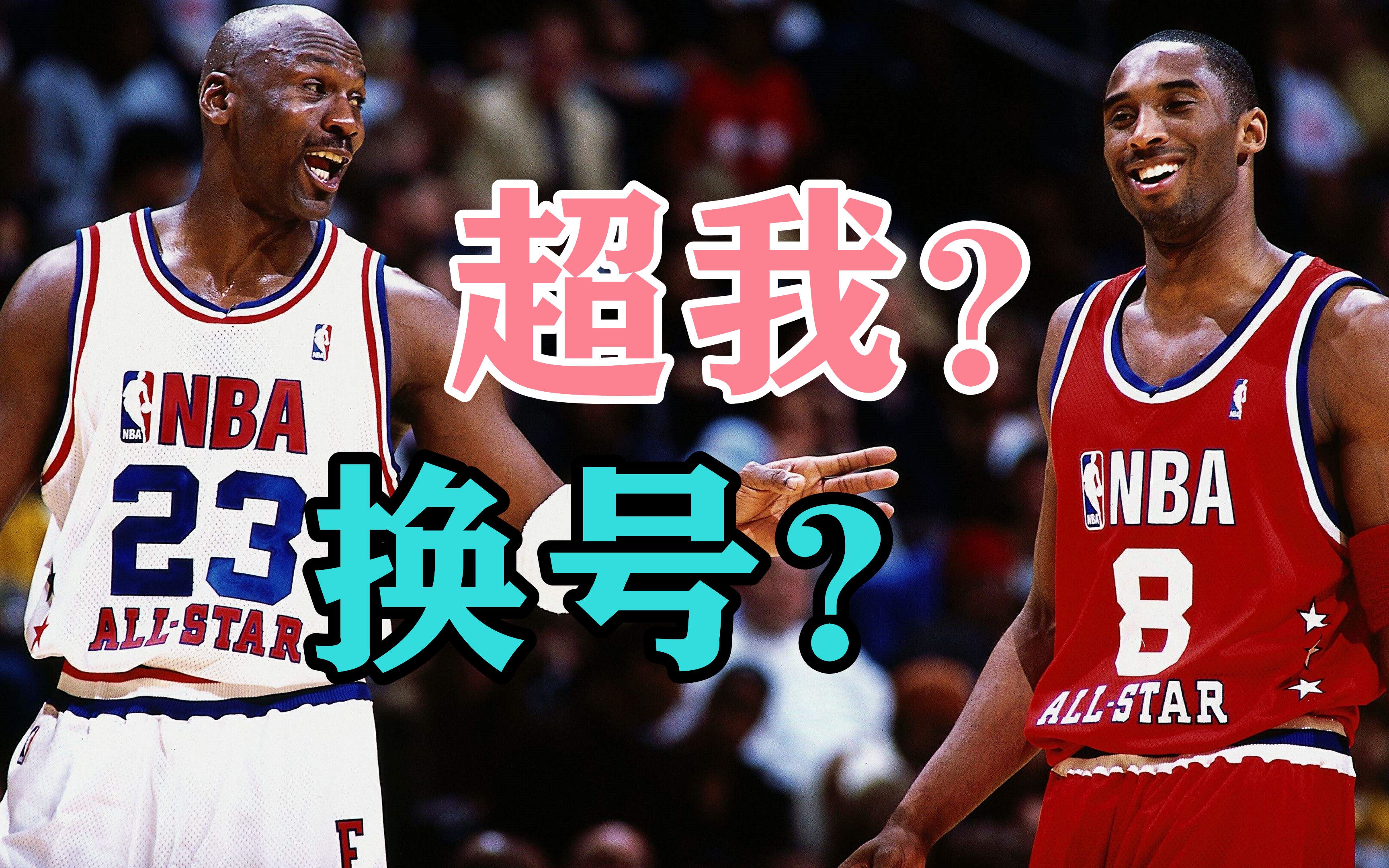 NBA球星球衣号码含义:姚明秀恩爱,老詹成笑谈,91号有何寓意?哔哩哔哩bilibili