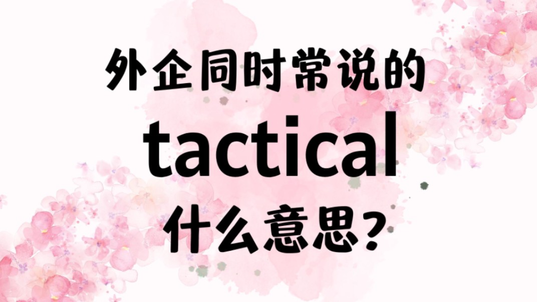 外企同事常说的英语"tactical"什么意思?【商务英语学习】哔哩哔哩bilibili