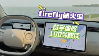 firefly萤火虫“数字座舱”有多强？秒杀所有同级车