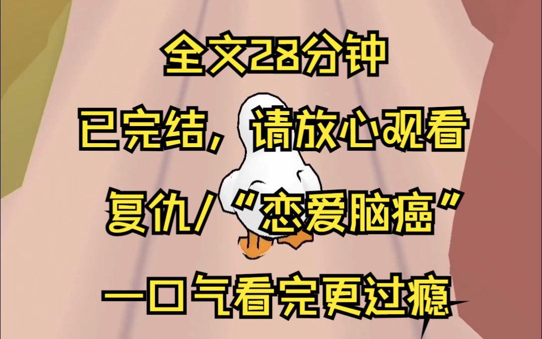 [图]【已完结】我因为恋爱脑的罪名被送上审判台，记忆曝光后，全场都哭了 我是个坏女人 最擅长玩弄感情 三个男朋友却一起将我送上审判台 曝光我的记忆 说我是恋爱脑 若证