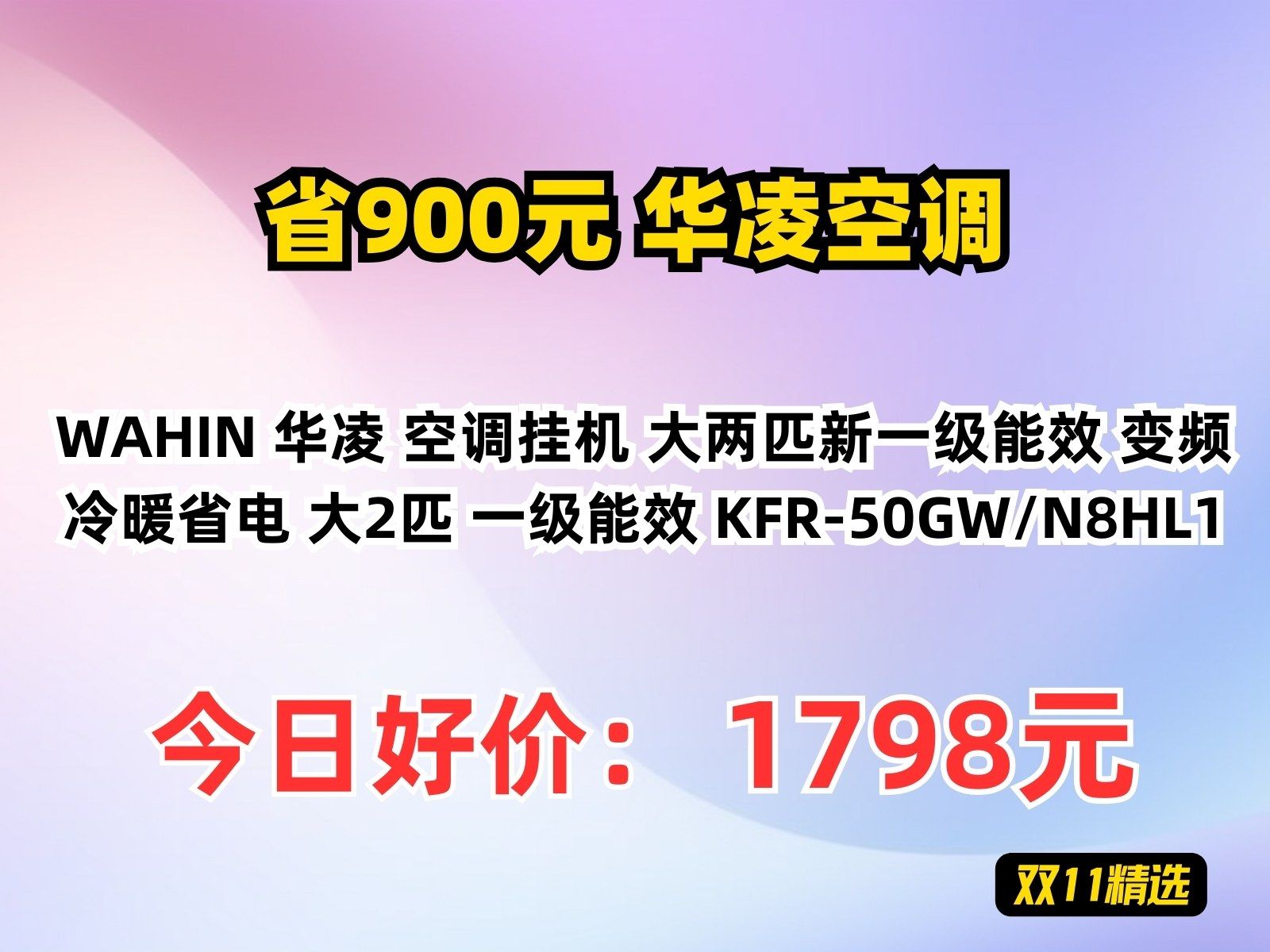 【省900.44元】华凌空调WAHIN 华凌 空调挂机 大两匹新一级能效 变频冷暖省电 大2匹 一级能效 KFR50GW/N8HL1哔哩哔哩bilibili