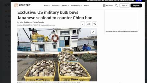 路透社:美军大量购买日本海鲜以应对中国限制美国真的我哭死_哔哩哔哩_