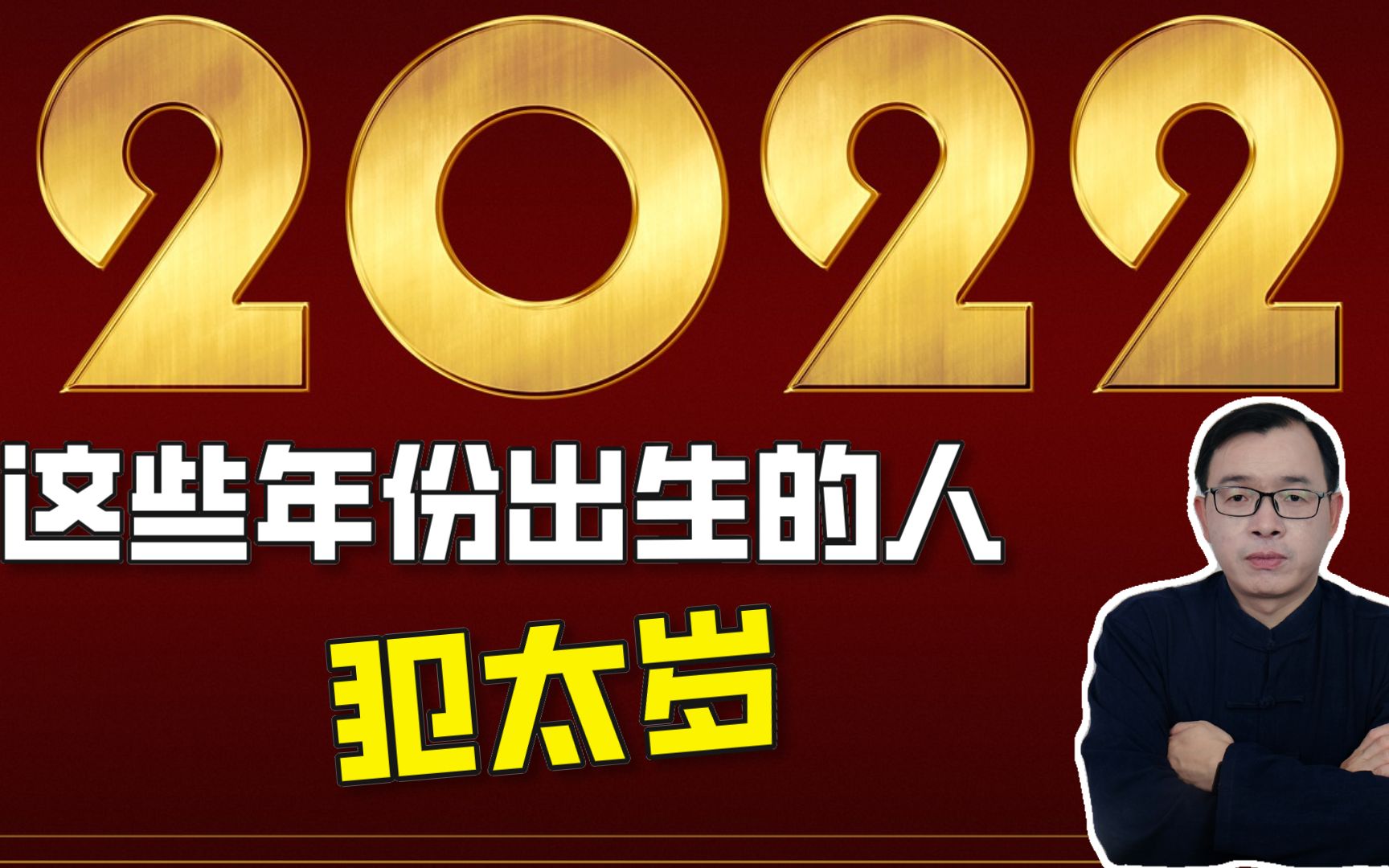 2022犯太岁壁纸图片