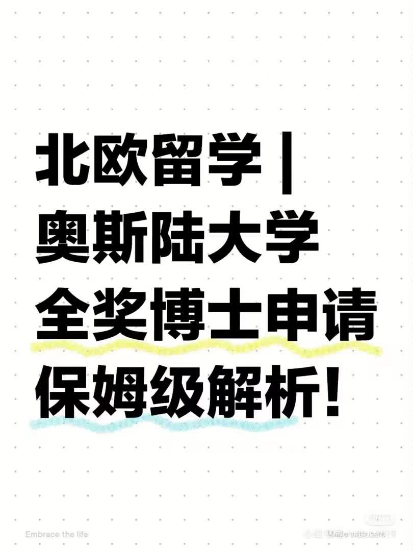 北欧留学 | 奥斯陆大学全奖博士申请解析哔哩哔哩bilibili