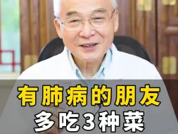 Descargar video: 有肺病的人，可以多吃3种菜，肺会越来越好！