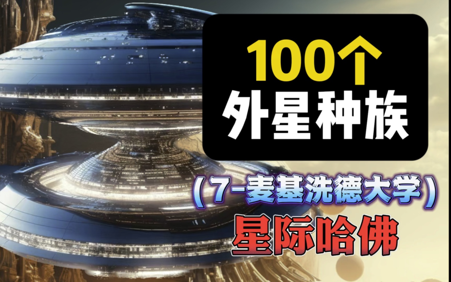 100个外星种族:麦基洗德大学|星际大学 宇宙 外星文明 科幻 星际种子哔哩哔哩bilibili