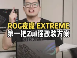 Descargar video: 全网第一把Zui强ROG夜魔EXTREME改装方案，搭配彩钛钛合金键帽 黄金轴体，你们猜猜到底要花费多少钱？#客制化键盘 #夜魔extreme