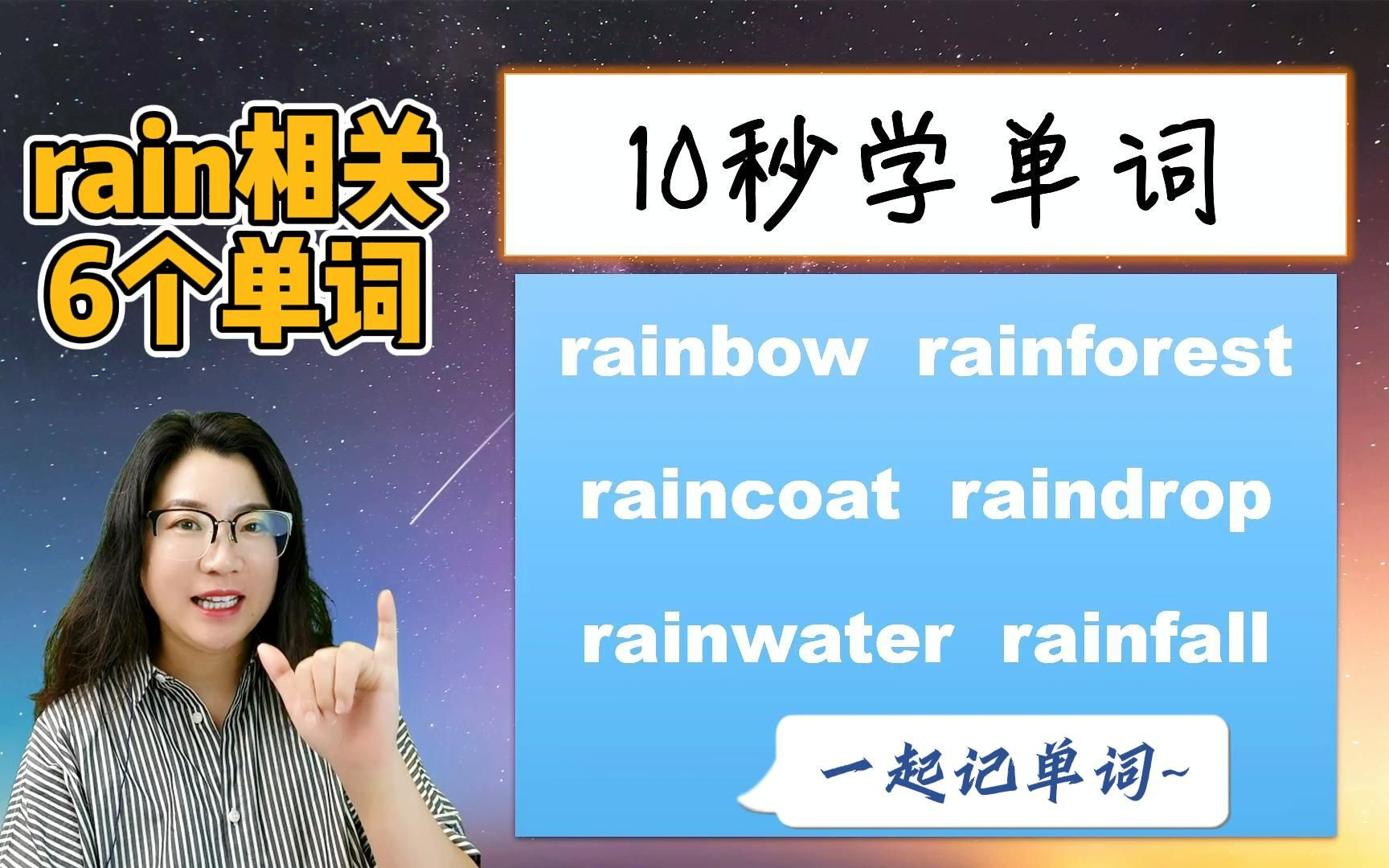 单词连串记忆:和rain相关6个单词哔哩哔哩bilibili