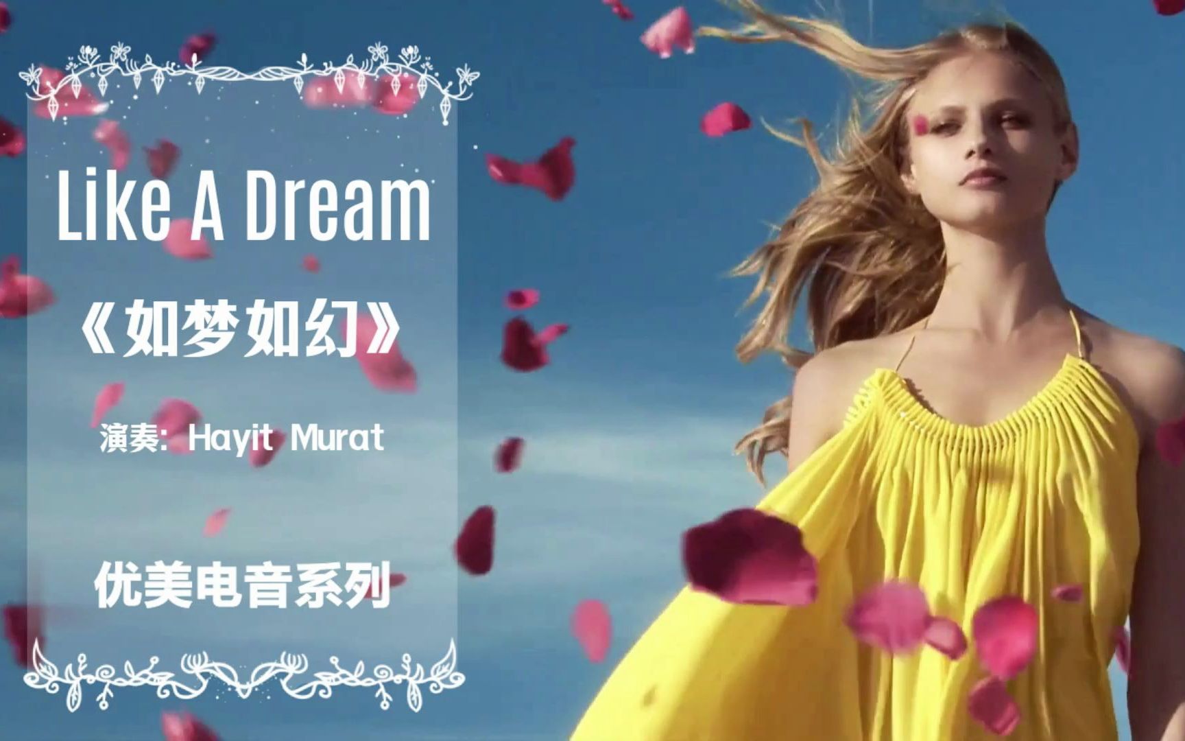 [图]全球极品优美电音《Like A Dream如梦似幻》戴上耳机进入梦幻世界