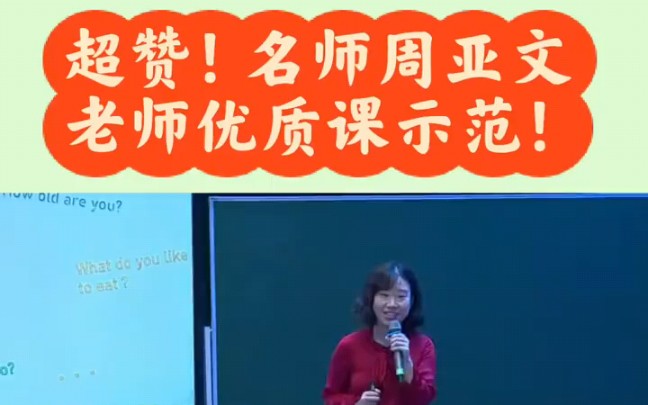 超赞!名师周亚文老师优质课示范!设计超棒!哔哩哔哩bilibili